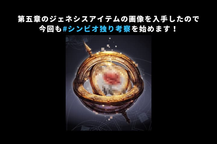 第五章のジェネシスアイテムの画像