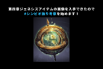 第四章のジェネシスアイテムの画像