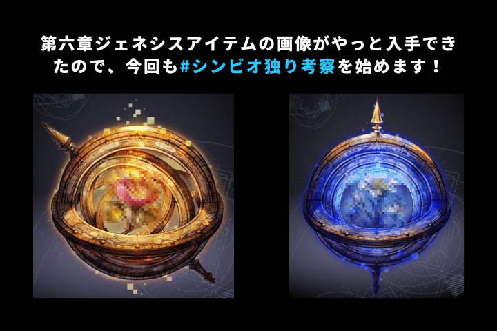 第六章のジェネシスアイテムの画像（2種類）